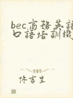 bec商务英语口语培训机构