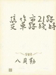 焦作市21路公交车路线时间表