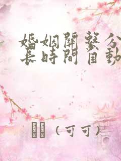 婚姻关系分居多长时间自动解除