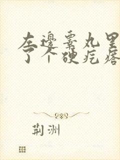 左边睾丸里面长了个硬疙瘩