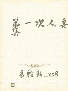 第一次人妻第六集