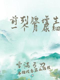 前列腺增生术后一个月尿细排尿困难