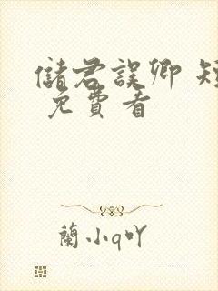 储君误卿 短剧 免费看