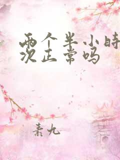 两个半小时尿一次正常吗