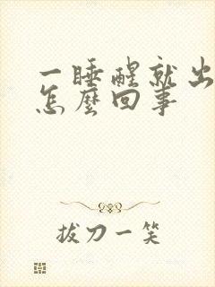 一睡醒就出汗是怎么回事