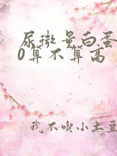 尿微量白蛋白30算不算高