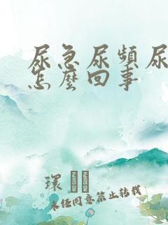 尿急尿频尿出血怎么回事