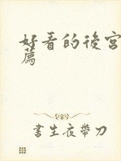 好看的后宫文推荐