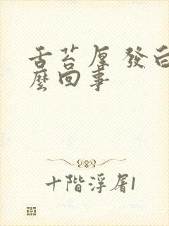 舌苔厚 发白怎么回事