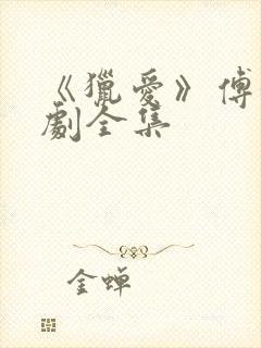 《猎爱》傅衍短剧全集