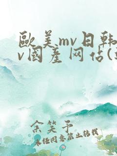 欧美mv日韩mv国产网站(进入)