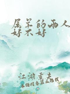 属羊的两人结婚好不好