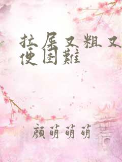 拉屎又粗又硬排便困难