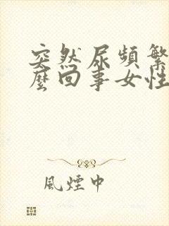 突然尿频繁是怎么回事女性