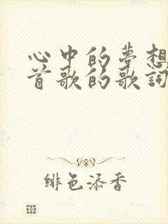 心中的梦想是哪首歌的歌词
