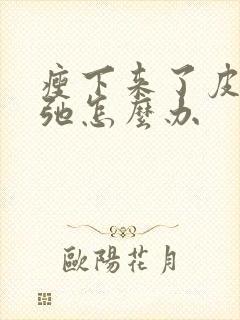 瘦下来了皮肤松弛怎么办