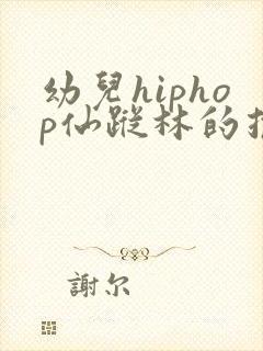 幼儿hiphop仙踪林的推荐