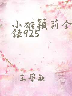 小雄颖莉全文目录925