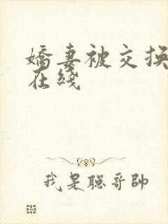 娇妻被交换黑人在线