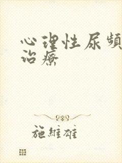 心理性尿频怎样治疗