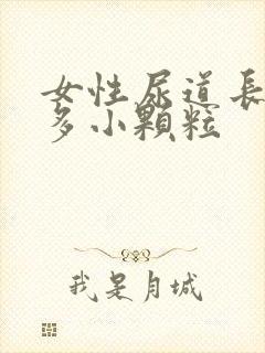 女性尿道长了很多小颗粒