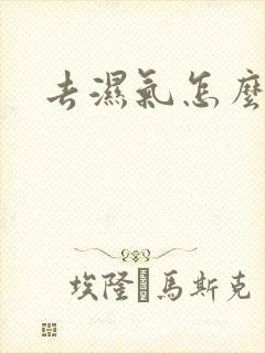 去湿气怎么排湿