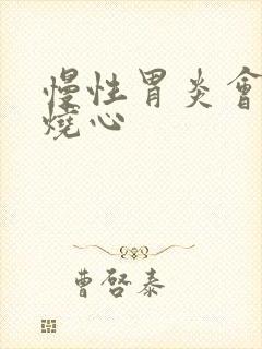 慢性胃炎会反酸烧心