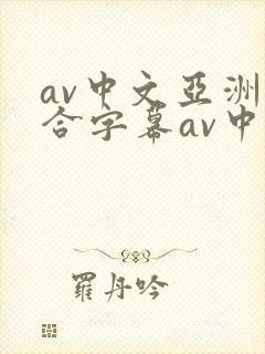 av中文亚洲综合字幕av中文