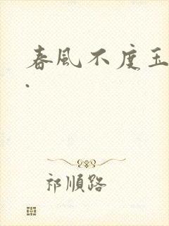 春风不度玉门关.