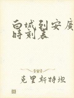 白城到安广客车时刻表