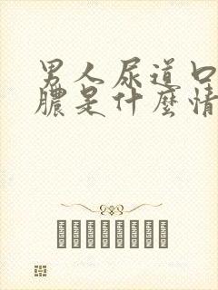 男人尿道口流黄脓是什么情况