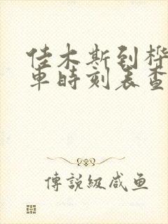 佳木斯到桦川客车时刻表查询