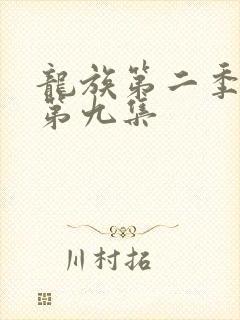 龙族第二季动漫第九集