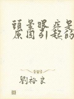 头晕眼疼是什么原因引起的