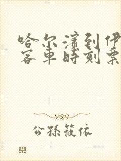 哈尔滨到伊春的客车时刻票价表