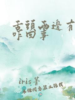 舌头两边有齿痕咋回事