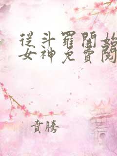 从斗罗开始俘获女神免费阅读