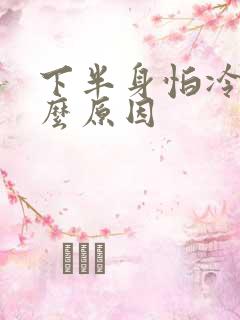 下半身怕冷是什么原因