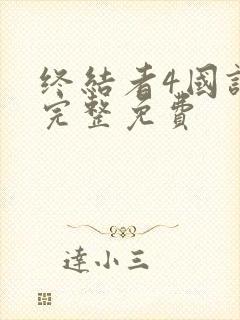 终结者4国语版完整免费