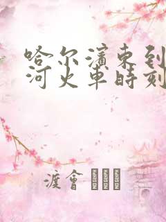 哈尔滨东到七台河火车时刻表查询