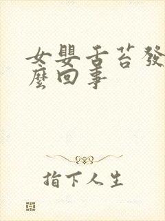 女婴舌苔发白怎么回事