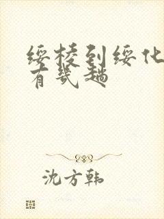 绥棱到绥化客车有几趟