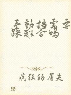 手动挡需要一直踩离合吗