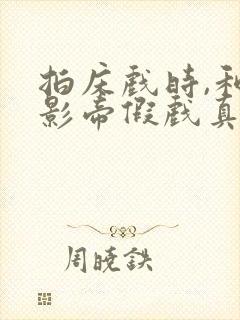 拍床戏时,和韩影帝假戏真做了最新章节