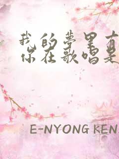 我的梦里有你有你在歌唱是什么歌