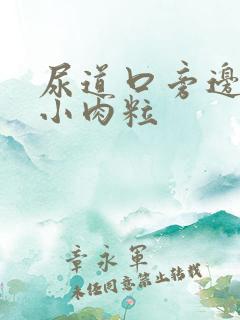 尿道口旁边长了小肉粒