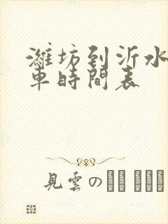 潍坊到沂水的客车时间表