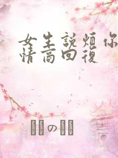 女生说烦你了高情商回复