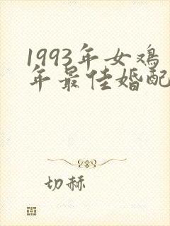 1993年女鸡年最佳婚配