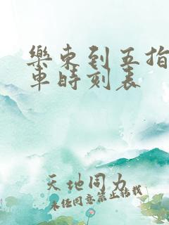 乐东到五指山汽车时刻表